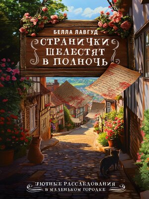cover image of Странички шелестят в полночь